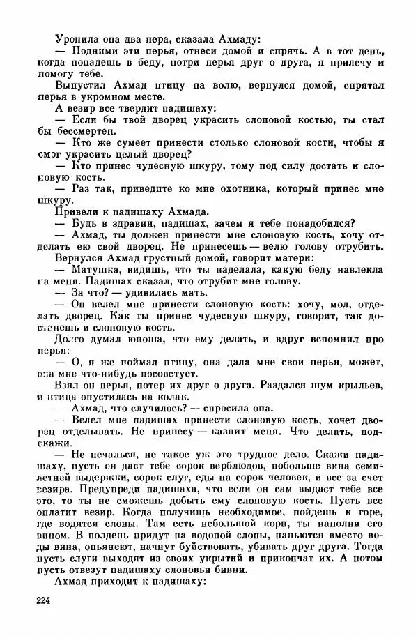 Автор неизвестен - Народные сказки - Курдские сказки, легенды и предания - Страница № 226