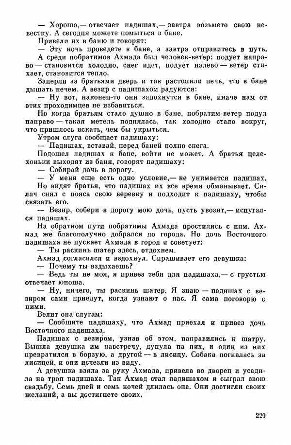  Автор неизвестен - Народные сказки - Курдские сказки, легенды и предания - Страница № 231
