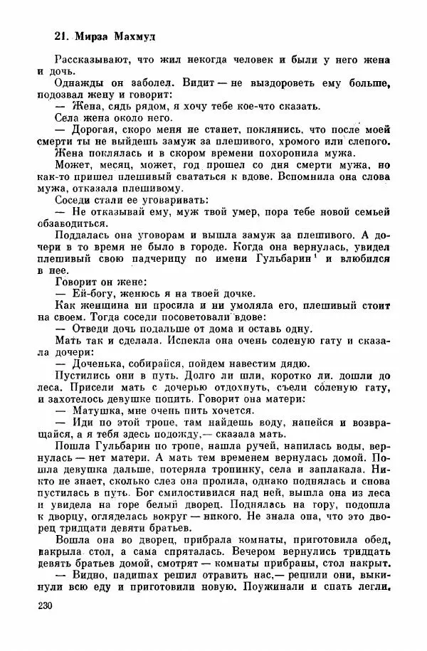  Автор неизвестен - Народные сказки - Курдские сказки, легенды и предания - Страница № 232
