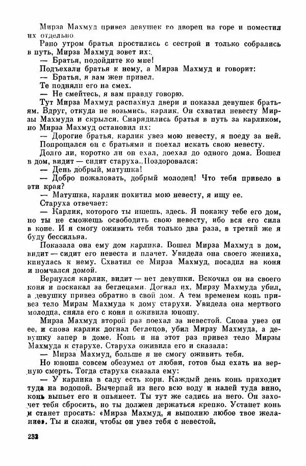  Автор неизвестен - Народные сказки - Курдские сказки, легенды и предания - Страница № 234