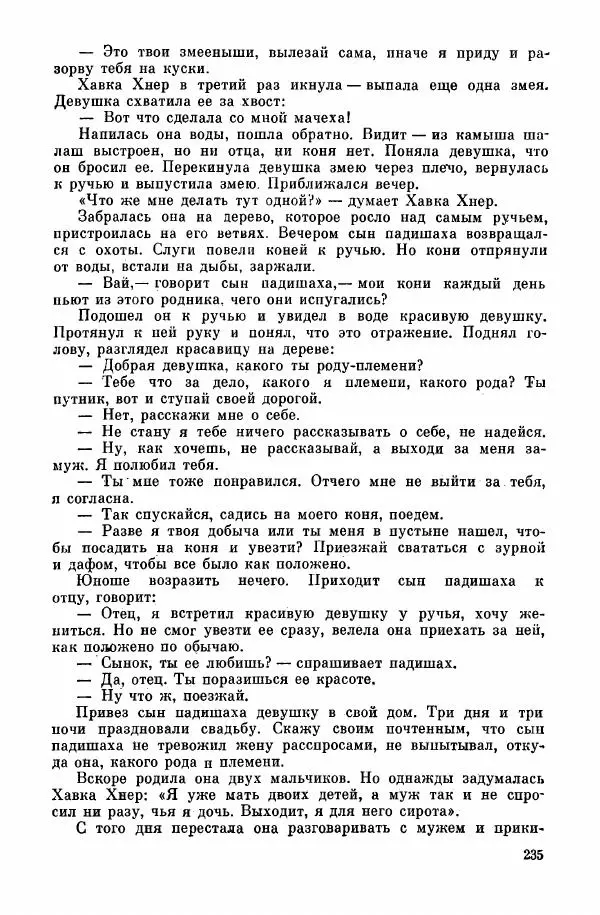  Автор неизвестен - Народные сказки - Курдские сказки, легенды и предания - Страница № 237