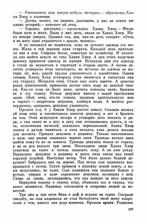  Автор неизвестен - Народные сказки - Курдские сказки, легенды и предания - Страница № 239