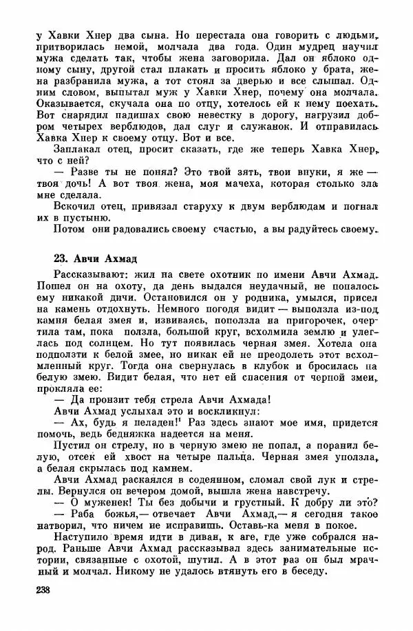  Автор неизвестен - Народные сказки - Курдские сказки, легенды и предания - Страница № 240