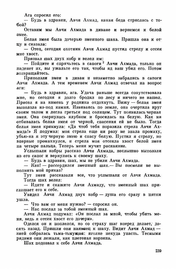  Автор неизвестен - Народные сказки - Курдские сказки, легенды и предания - Страница № 241