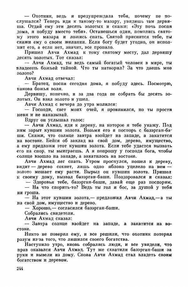  Автор неизвестен - Народные сказки - Курдские сказки, легенды и предания - Страница № 246