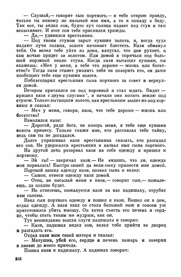  Автор неизвестен - Народные сказки - Курдские сказки, легенды и предания - Страница № 250