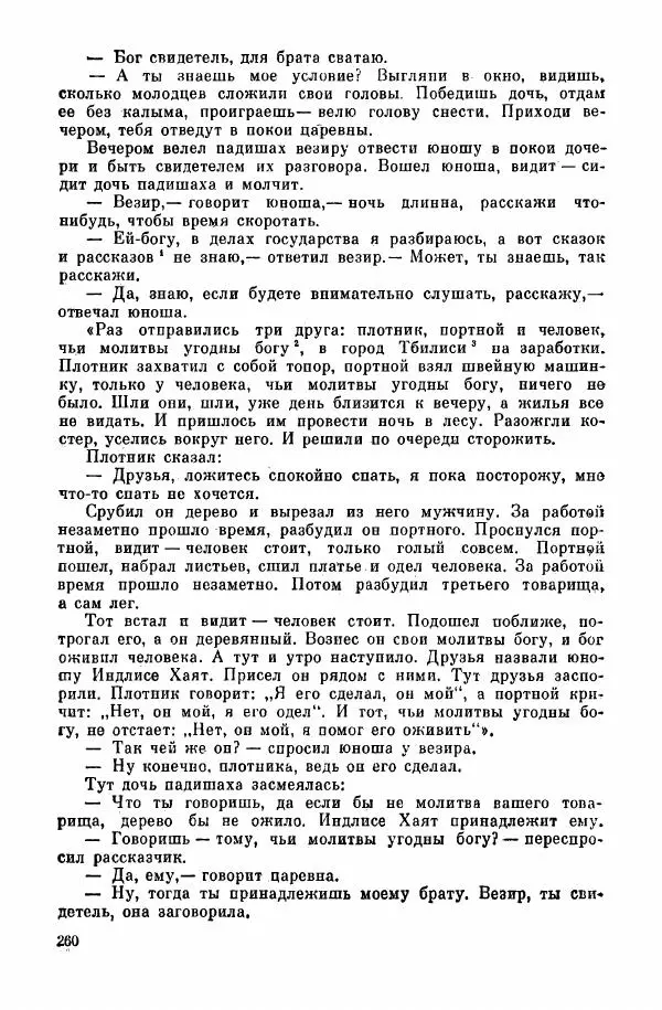  Автор неизвестен - Народные сказки - Курдские сказки, легенды и предания - Страница № 262