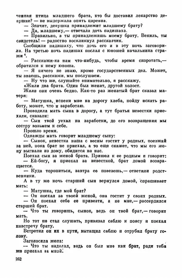  Автор неизвестен - Народные сказки - Курдские сказки, легенды и предания - Страница № 264