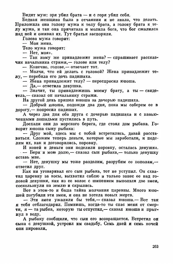  Автор неизвестен - Народные сказки - Курдские сказки, легенды и предания - Страница № 265
