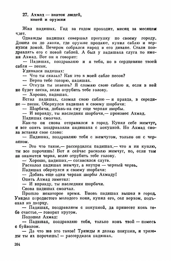  Автор неизвестен - Народные сказки - Курдские сказки, легенды и предания - Страница № 266