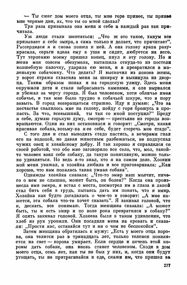  Автор неизвестен - Народные сказки - Курдские сказки, легенды и предания - Страница № 279