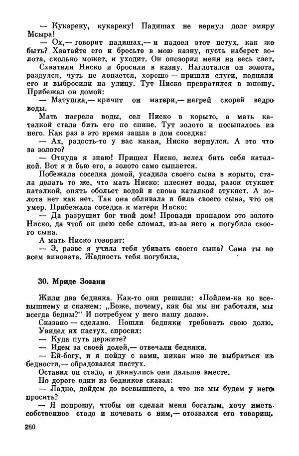  Автор неизвестен - Народные сказки - Курдские сказки, легенды и предания - Страница № 282