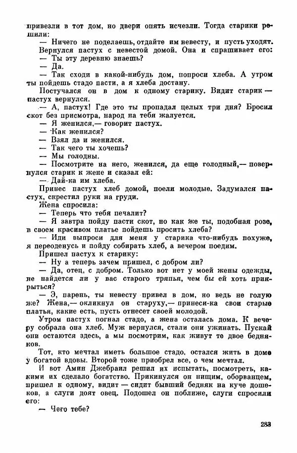  Автор неизвестен - Народные сказки - Курдские сказки, легенды и предания - Страница № 285
