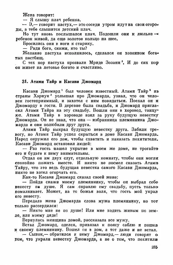  Автор неизвестен - Народные сказки - Курдские сказки, легенды и предания - Страница № 287