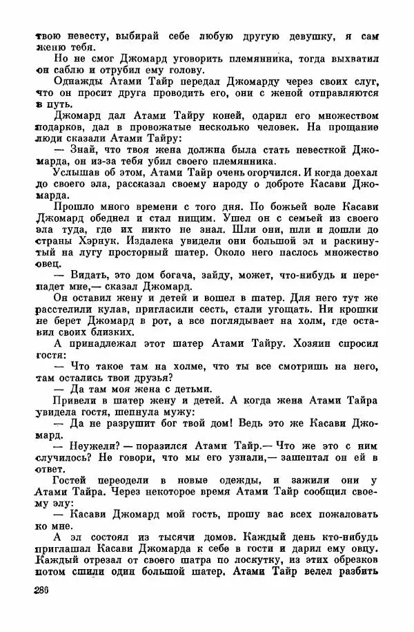  Автор неизвестен - Народные сказки - Курдские сказки, легенды и предания - Страница № 288