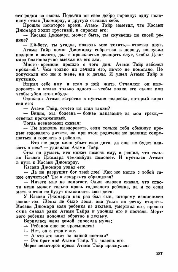  Автор неизвестен - Народные сказки - Курдские сказки, легенды и предания - Страница № 289