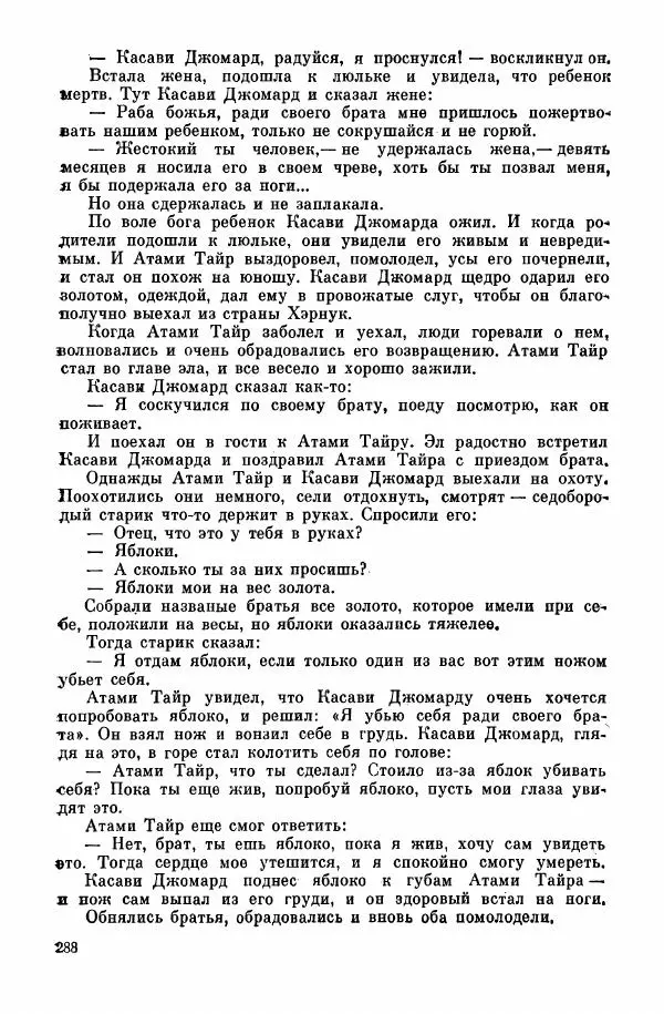  Автор неизвестен - Народные сказки - Курдские сказки, легенды и предания - Страница № 290