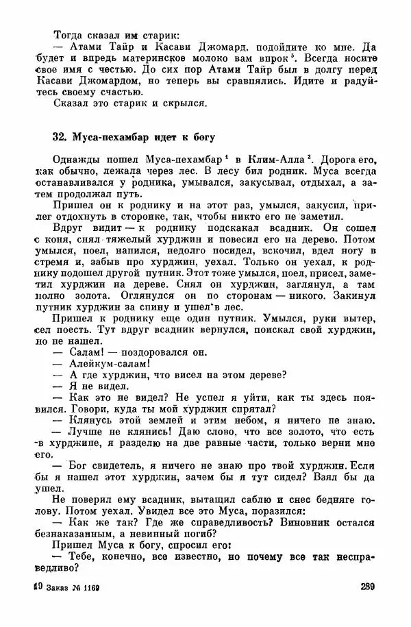  Автор неизвестен - Народные сказки - Курдские сказки, легенды и предания - Страница № 291