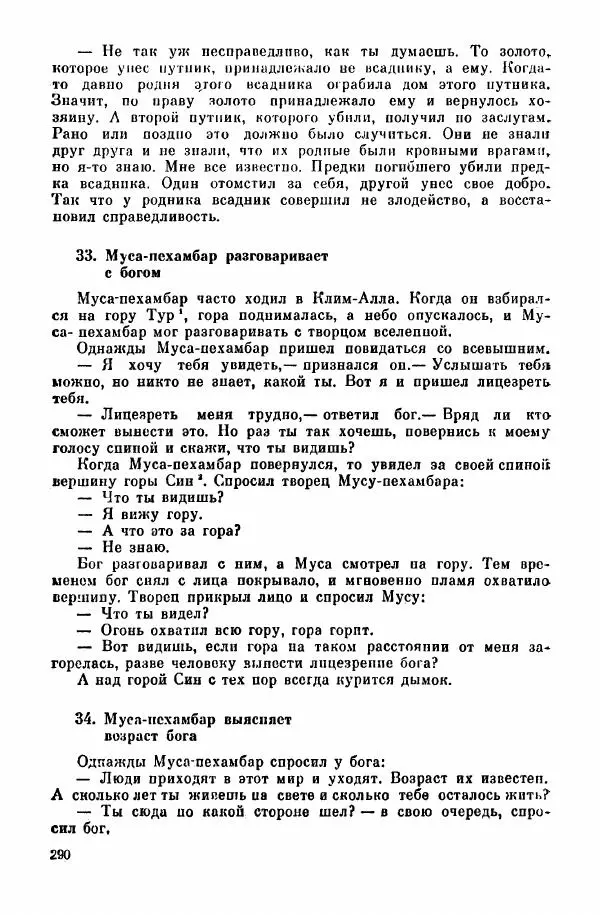  Автор неизвестен - Народные сказки - Курдские сказки, легенды и предания - Страница № 292
