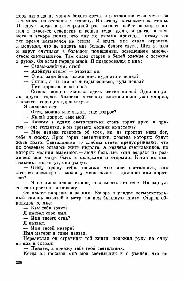  Автор неизвестен - Народные сказки - Курдские сказки, легенды и предания - Страница № 302