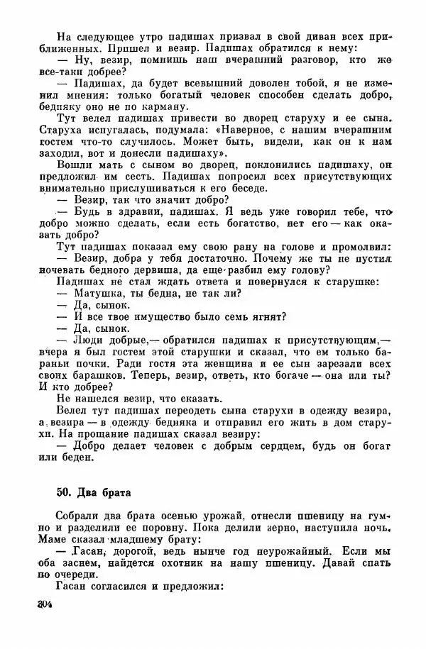  Автор неизвестен - Народные сказки - Курдские сказки, легенды и предания - Страница № 306