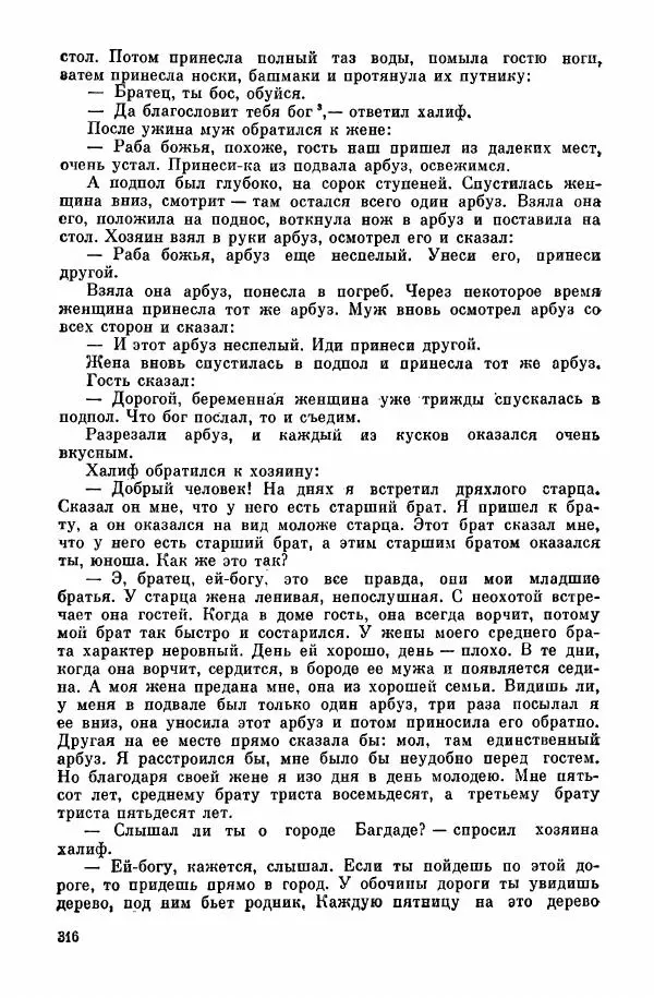  Автор неизвестен - Народные сказки - Курдские сказки, легенды и предания - Страница № 318