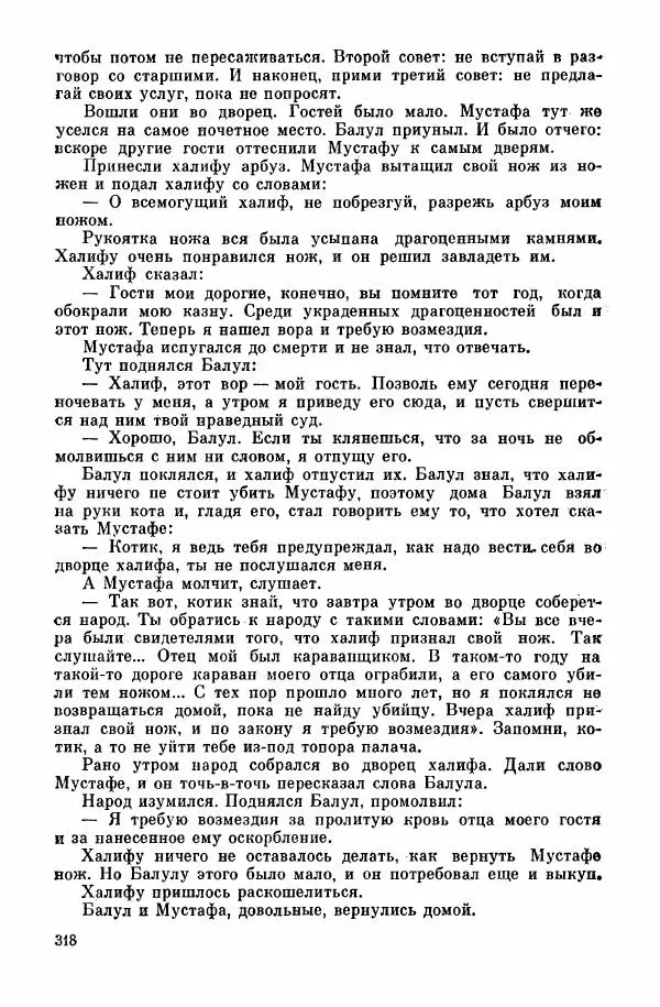  Автор неизвестен - Народные сказки - Курдские сказки, легенды и предания - Страница № 320