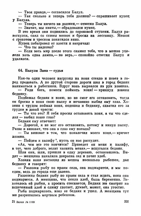  Автор неизвестен - Народные сказки - Курдские сказки, легенды и предания - Страница № 323
