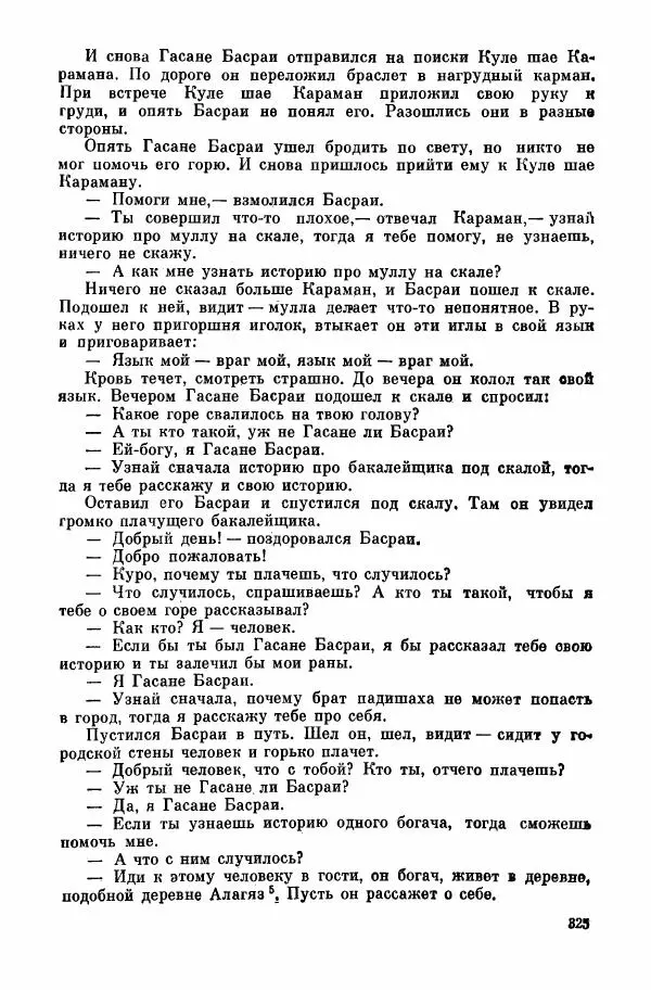  Автор неизвестен - Народные сказки - Курдские сказки, легенды и предания - Страница № 327