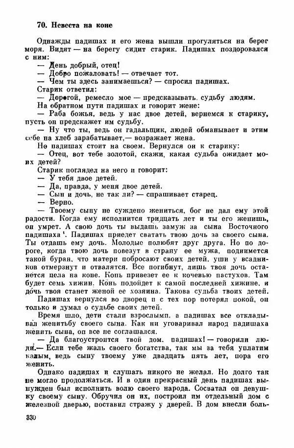  Автор неизвестен - Народные сказки - Курдские сказки, легенды и предания - Страница № 332