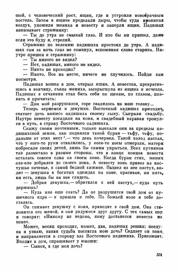  Автор неизвестен - Народные сказки - Курдские сказки, легенды и предания - Страница № 333