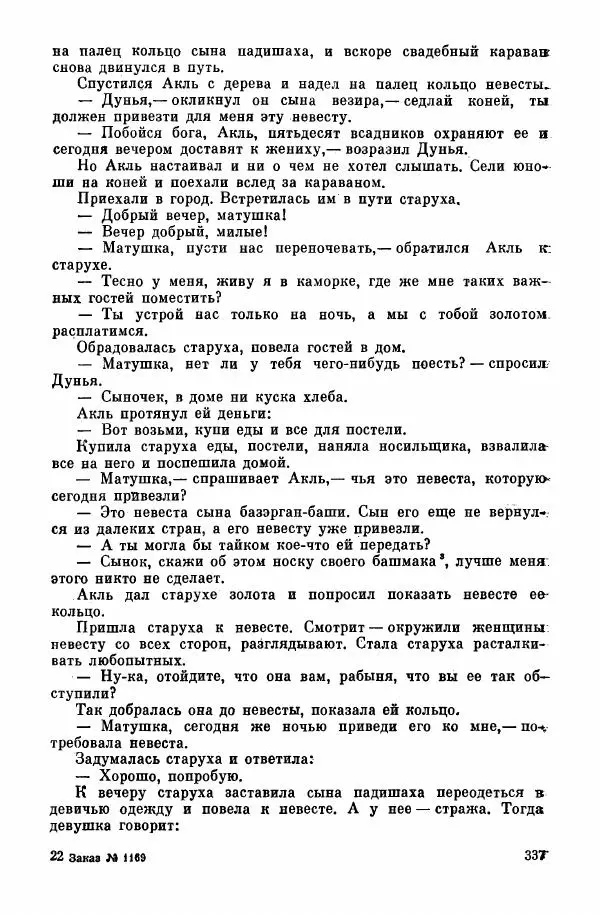  Автор неизвестен - Народные сказки - Курдские сказки, легенды и предания - Страница № 339