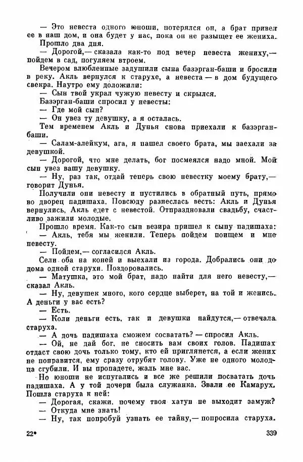  Автор неизвестен - Народные сказки - Курдские сказки, легенды и предания - Страница № 341