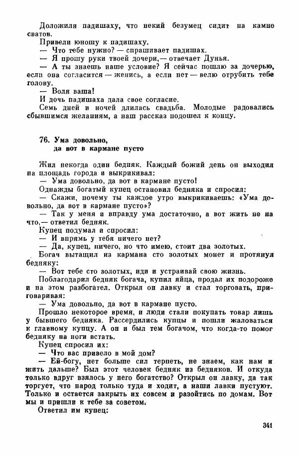  Автор неизвестен - Народные сказки - Курдские сказки, легенды и предания - Страница № 343