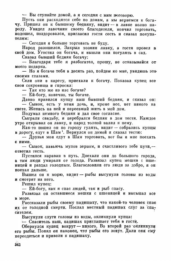  Автор неизвестен - Народные сказки - Курдские сказки, легенды и предания - Страница № 344