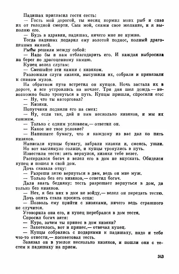  Автор неизвестен - Народные сказки - Курдские сказки, легенды и предания - Страница № 345