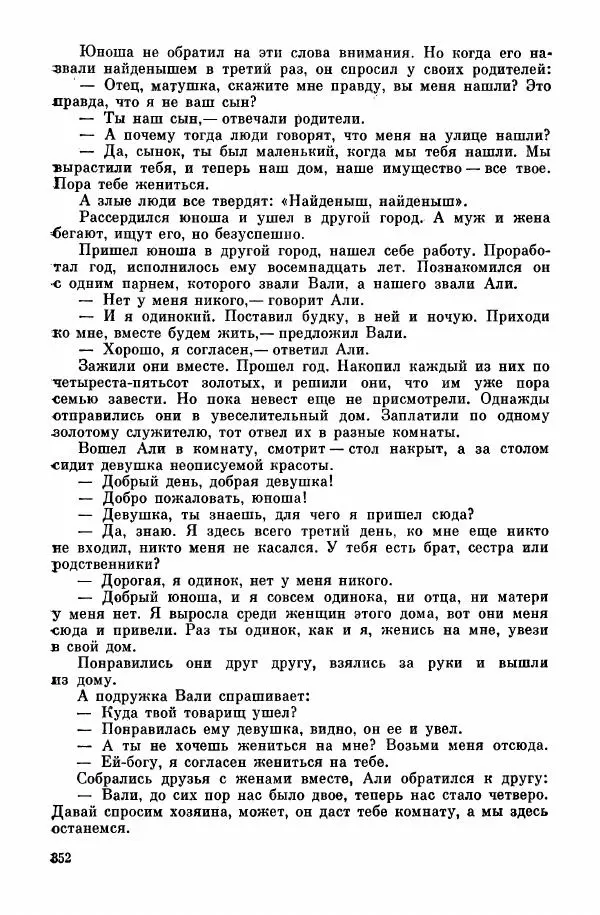  Автор неизвестен - Народные сказки - Курдские сказки, легенды и предания - Страница № 354