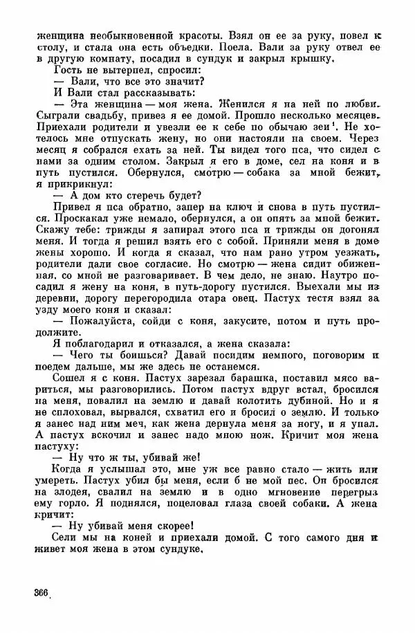  Автор неизвестен - Народные сказки - Курдские сказки, легенды и предания - Страница № 368