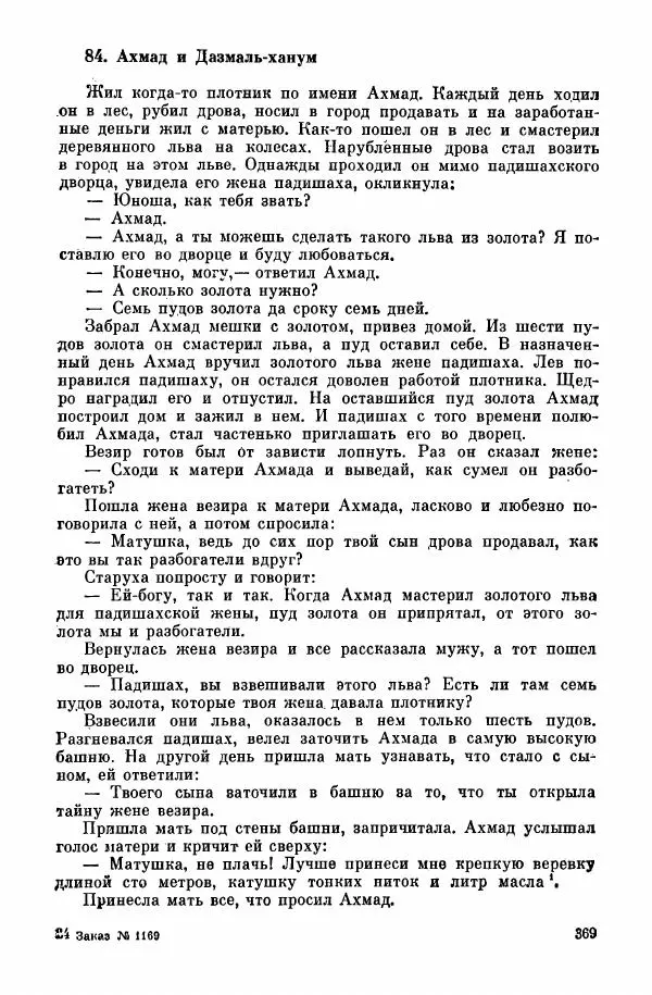  Автор неизвестен - Народные сказки - Курдские сказки, легенды и предания - Страница № 371