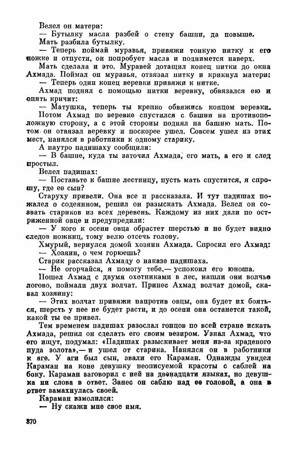  Автор неизвестен - Народные сказки - Курдские сказки, легенды и предания - Страница № 372