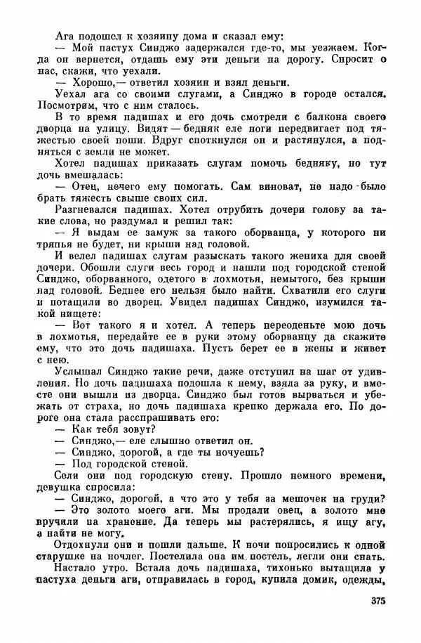  Автор неизвестен - Народные сказки - Курдские сказки, легенды и предания - Страница № 377