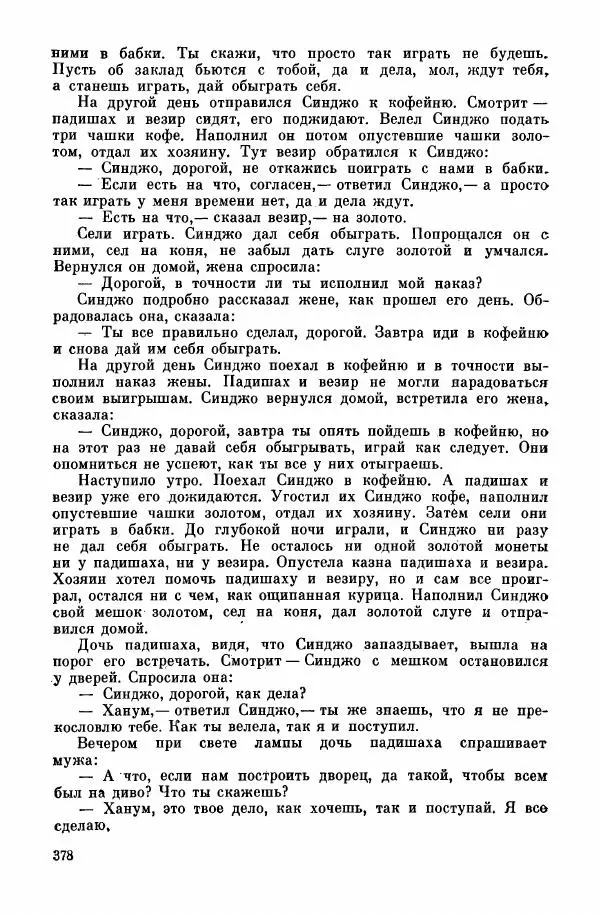  Автор неизвестен - Народные сказки - Курдские сказки, легенды и предания - Страница № 380