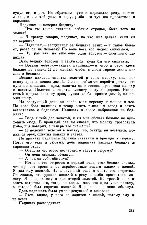  Автор неизвестен - Народные сказки - Курдские сказки, легенды и предания - Страница № 383