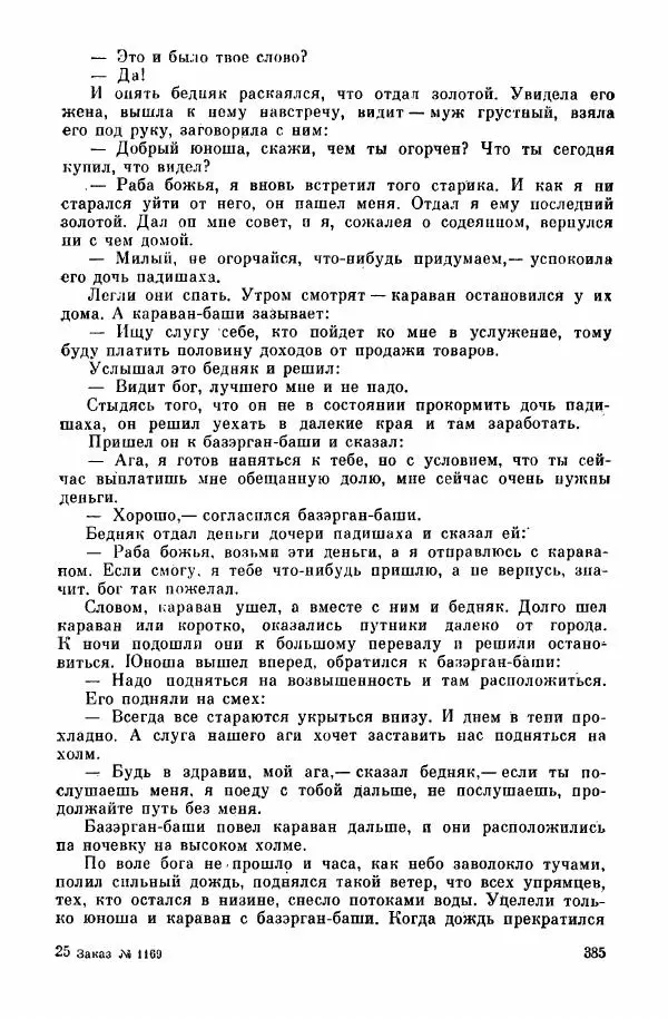  Автор неизвестен - Народные сказки - Курдские сказки, легенды и предания - Страница № 387