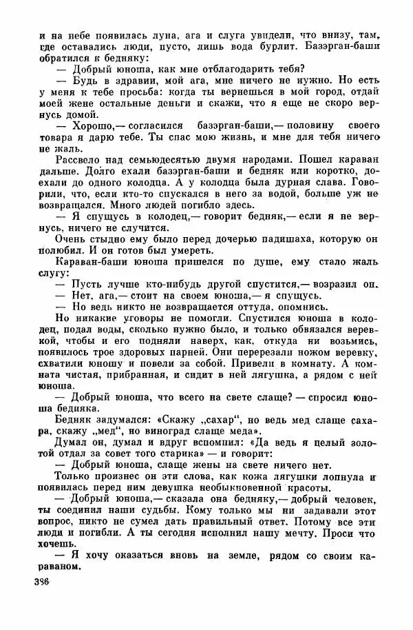  Автор неизвестен - Народные сказки - Курдские сказки, легенды и предания - Страница № 388