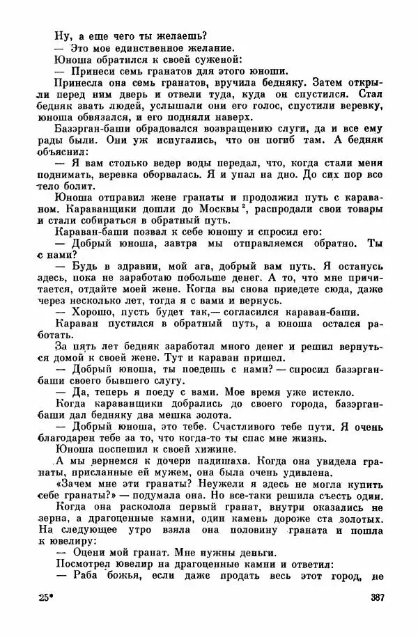  Автор неизвестен - Народные сказки - Курдские сказки, легенды и предания - Страница № 389