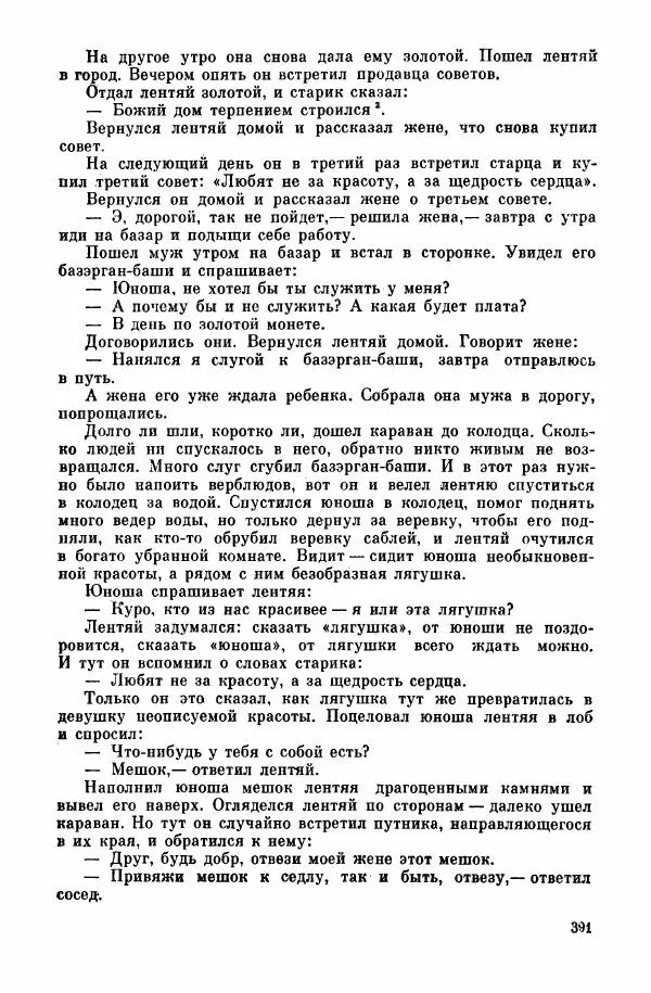  Автор неизвестен - Народные сказки - Курдские сказки, легенды и предания - Страница № 393
