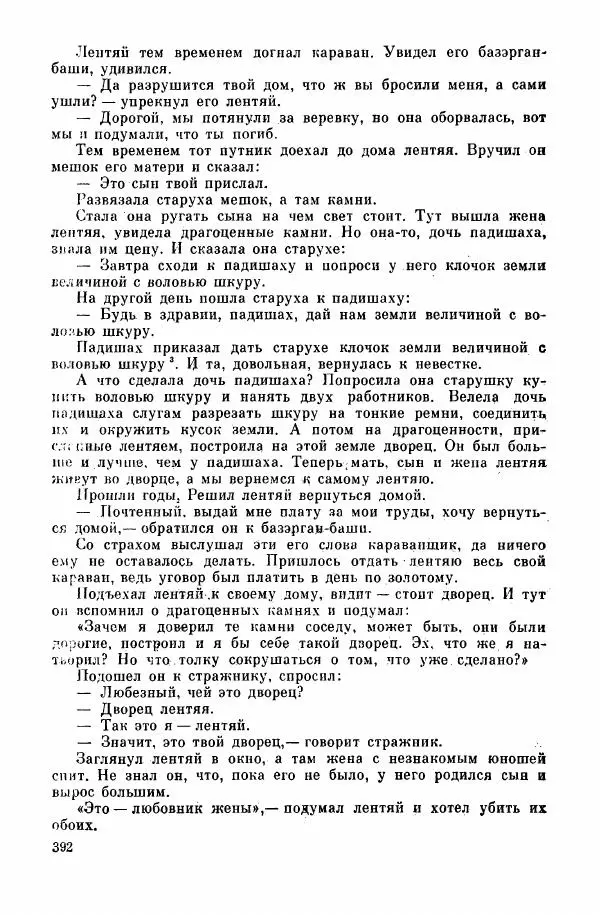  Автор неизвестен - Народные сказки - Курдские сказки, легенды и предания - Страница № 394