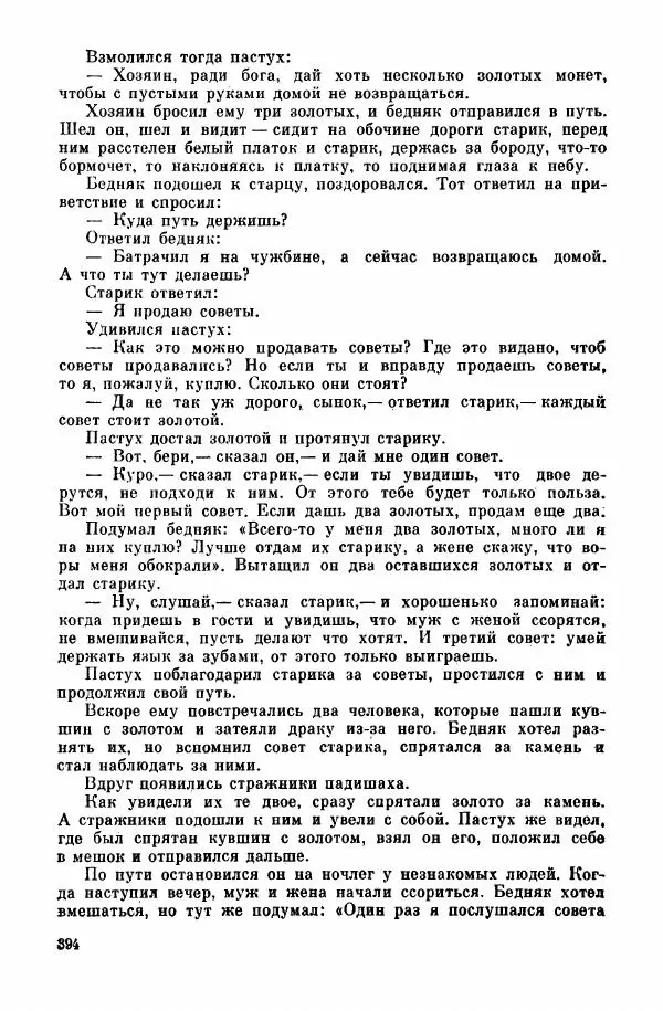  Автор неизвестен - Народные сказки - Курдские сказки, легенды и предания - Страница № 396