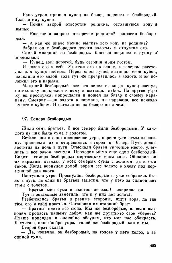  Автор неизвестен - Народные сказки - Курдские сказки, легенды и предания - Страница № 407